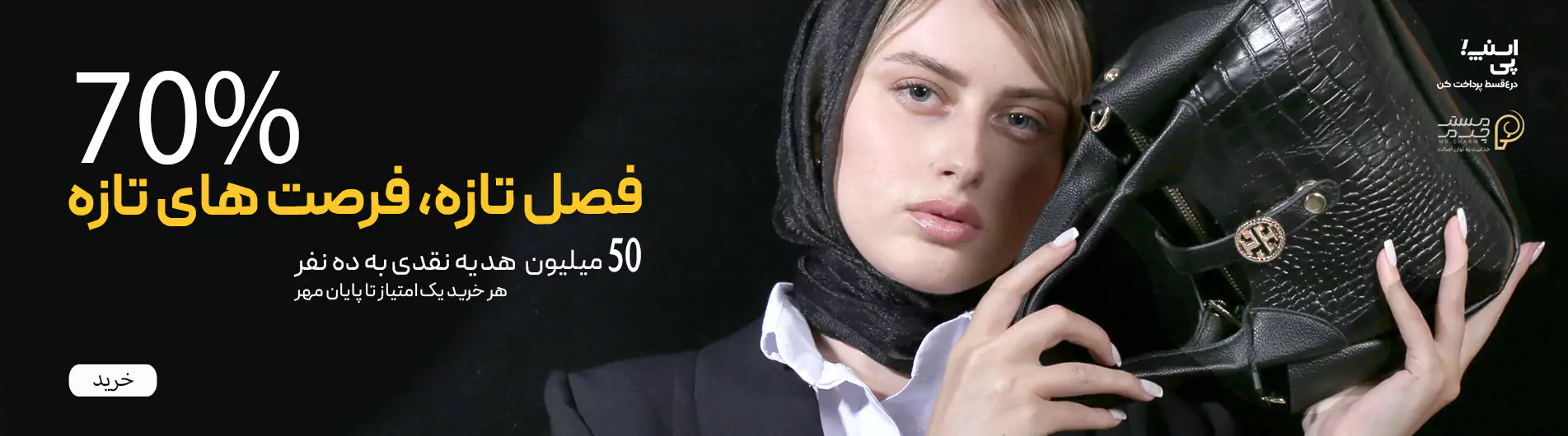 تخفیفات مسترچرم